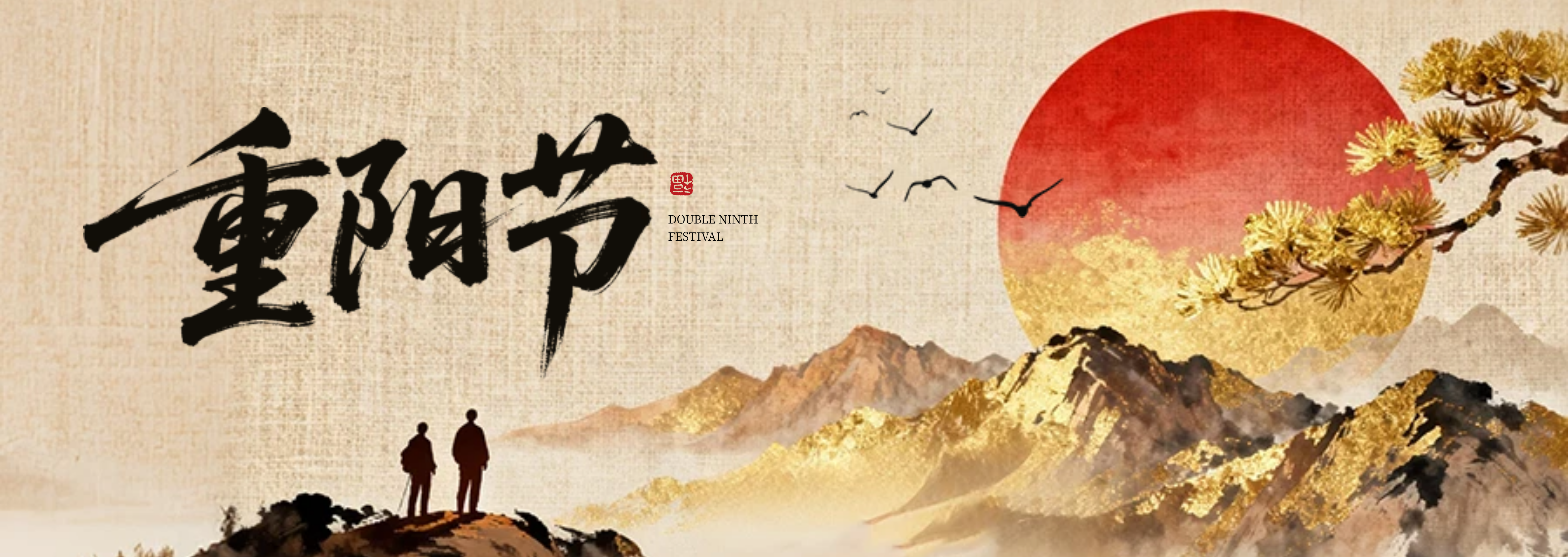 重阳节